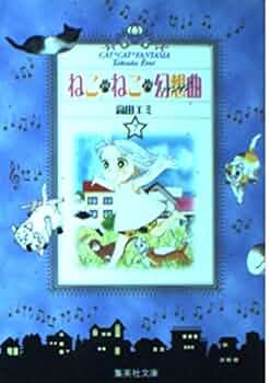 【中古】 ねこ・ねこ・幻想曲（ファンタジア） ７/集英社/高田エミ ねこ・ねこ・幻想曲 7 (集英社文庫(コミック版)) | 高田 エミ